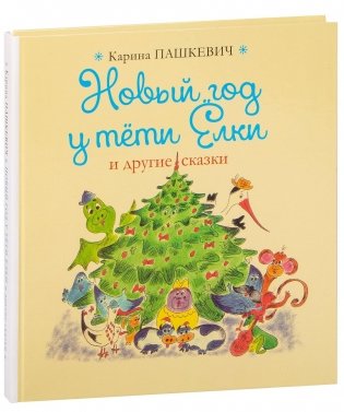 Новый год у тети Ёлки и другие сказки фото книги