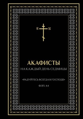 Акафисты на каждый день седмицы (чёрный) фото книги