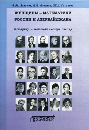 Женщины-математики России и Азербайджана. Историко-математический очерк фото книги