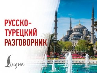 Русско-турецкий разговорник фото книги