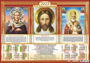 Листовой календарь на 2022 год "Икона. Триптих" фото книги