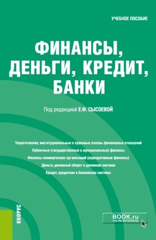 Финансы, деньги, кредит, банки. Учебное пособие фото книги