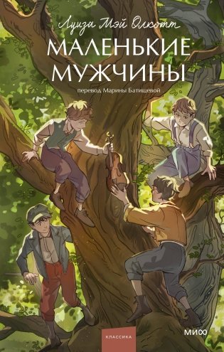Маленькие мужчины. Вечные истории. Young Adult фото книги