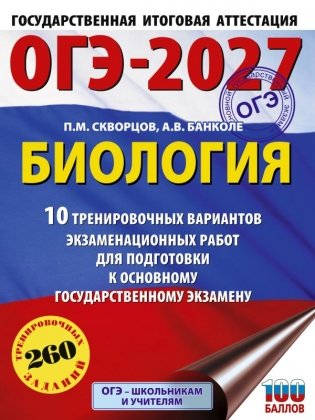 ОГЭ-2027. Биология. 10 тренировочных вариантов экзаменационных работ для подготовки к основному государственному экзамену фото книги