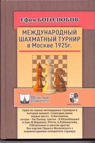 Международный шахматный турнир в Москве 1925 год фото книги