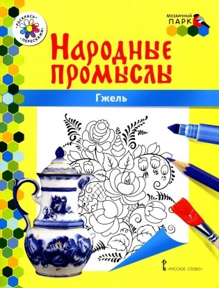 Гжель: раскраска. 3-е изд фото книги