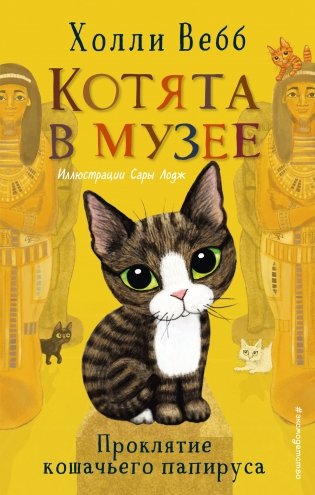 Проклятие кошачьего папируса фото книги
