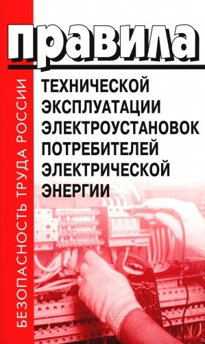 Правила технической эксплуатации электроустановок потребителей электрической энергии фото книги