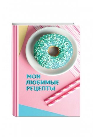 Мои любимые рецепты. Книга для записи рецептов фото книги