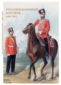 Русский военный костюм. 1860–1869 фото книги