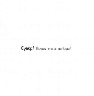 Потряси яблоню фото книги 5