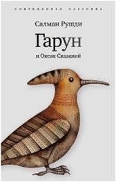 Гарун и океан сказаний фото книги