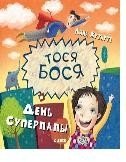 Тося-Бося. День Суперпапы фото книги