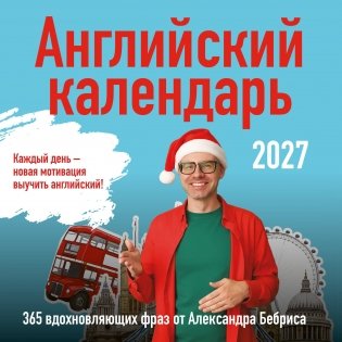 Учим английский с Александром Бебрисом. 365 мотивирующих фраз на каждый день Календарь настенный на 2027 год (300х300 мм) фото книги