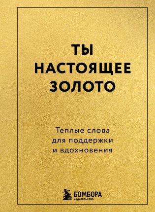 Ты настоящее золото. Теплые слова для поддержки и вдохновения фото книги