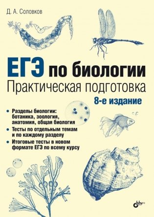 ЕГЭ по биологии. Практическая подготовка. 8-е изд фото книги