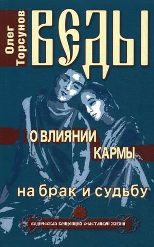 Веды о влиянии кармы на брак и судьбу фото книги