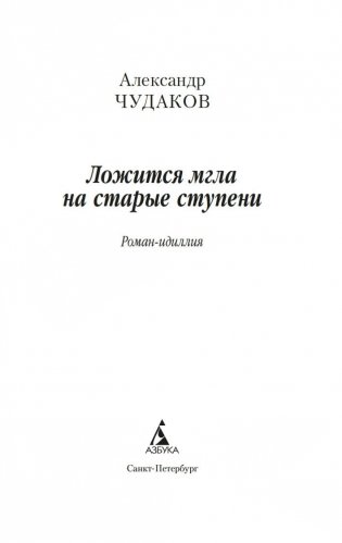 Ложится мгла на старые ступени фото книги 2