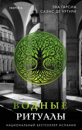 Подарочный комплект из 3-х книг с подарком (Жало белого города, Водные ритуалы, Корни ненависти) фото книги