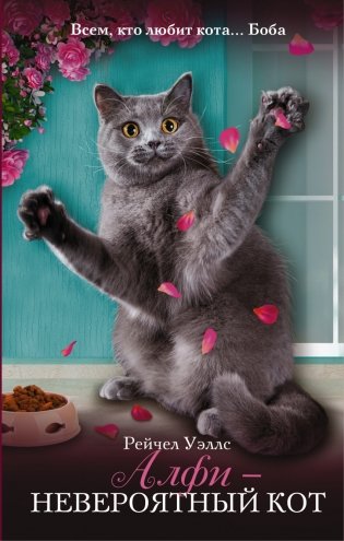 Алфи — невероятный кот фото книги