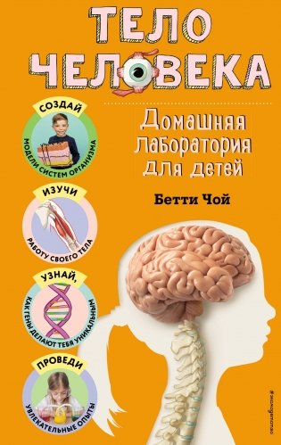 Тело человека. Домашняя лаборатория для детей фото книги