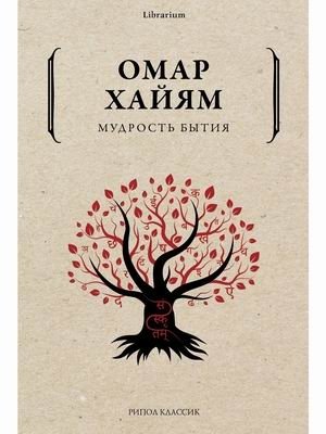 Мудрость бытия фото книги