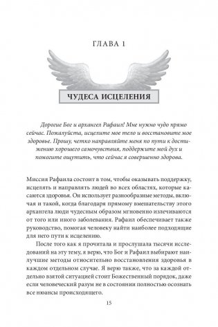 Чудеса исцеления архангела Рафаила фото книги 10