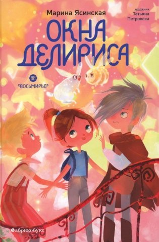 Окна Делириса. Восьмирье. Кн. 7 фото книги
