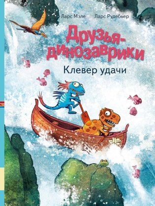 Друзья-динозаврики. Клевер удачи: книжка-картинка фото книги