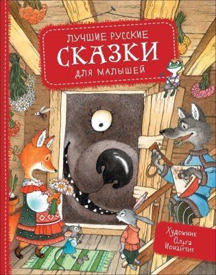 Лучшие русские сказки для малышей фото книги