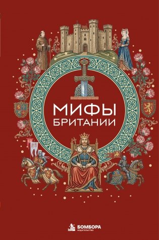 Мифы Британии фото книги