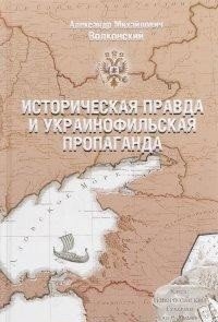 Историческая правда и украинофильская пропаганда фото книги