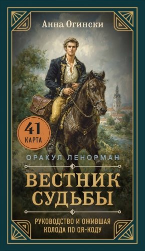 Вестник судьбы. Оракул Ленорман (41 карта и руководство по QR-коду в коробке) фото книги