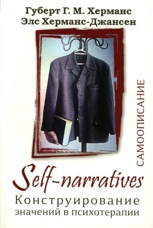 Self-Narratives. Самоописание. Конструирование значений в психотерапии фото книги