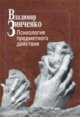 Психология предметного действия фото книги