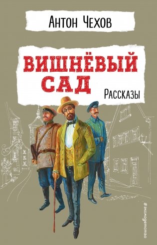 Вишнёвый сад. Рассказы фото книги