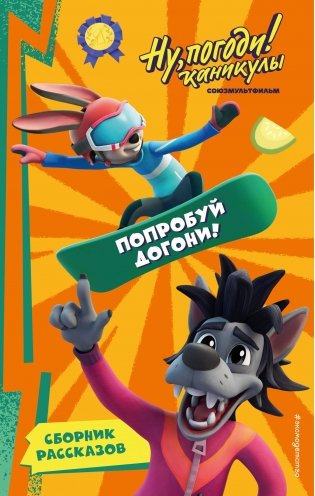 Ну, Погоди! Каникулы. Попробуй догони! фото книги