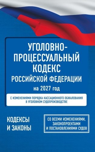 Уголовно-процессуальный кодекс Российской Федерации на 2027 год. Со всеми изменениями, законопроектами и постановлениями судов фото книги