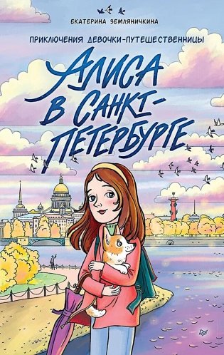Алиса в Санкт-Петербурге. Приключения девочки-путешественницы фото книги