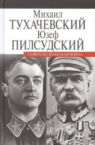 Советско-польская война фото книги
