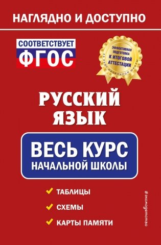 Русский язык: весь курс начальной школы фото книги