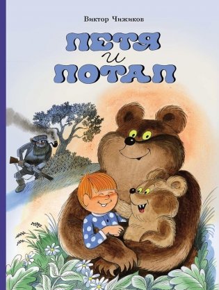 Петя и Потап: сказка фото книги