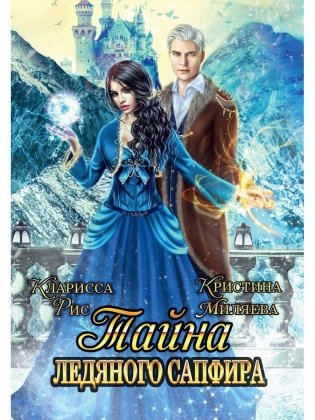 Тайна ледяного сапфира фото книги