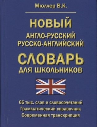 Новый англо-русский русско-английский словарь для школьников. 65000 слов и словосочетаний. Грамматический справочник фото книги