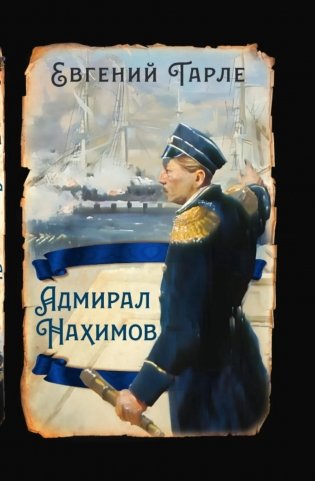 Адмирал Нахимов фото книги