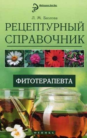 Рецептурный справочник фитотерапевта фото книги