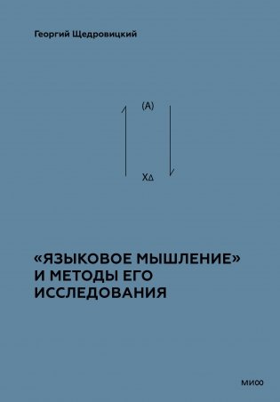 «Языковое мышление» и методы его анализа фото книги