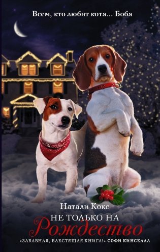 Не только на Рождество фото книги