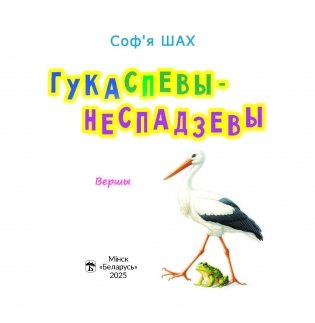 Гукаспевы-неспадзевы : вершы фото книги 2