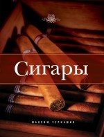 Сигары фото книги